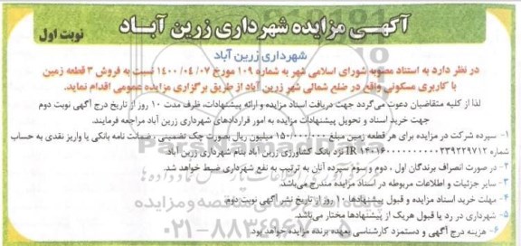 مزایده مزایده فروش 3 قطعه زمین مسکونی نوبت اول