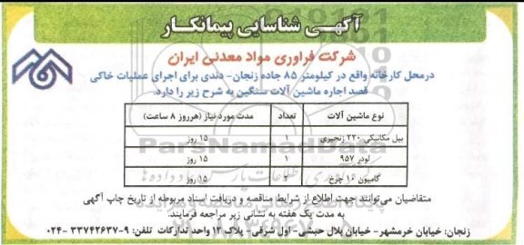آگهی، آگهی شناسایی پیمانکار اجاره ماشین آلات سنگین