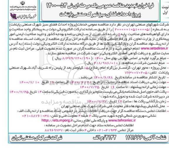 تجدید،فراخوان تجدید مناقصه احداث فضای سبز شهرک صنعتی