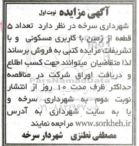 مزایده مزایده فروش 5 قطعه از زمین با کاربری مسکونی نوبت اول