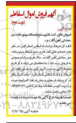 مزایده فروش فایل، کمد فلزی، منبع انبساط موتورخانه، میز، صندلی آهن آلات و ... نوبت دوم