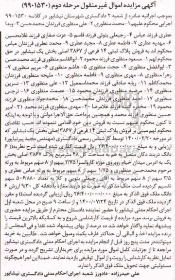 مزایده مزایده پلاک ثبتی 14 فرعی از 3867 اصلی بخش یک مرحله دوم 