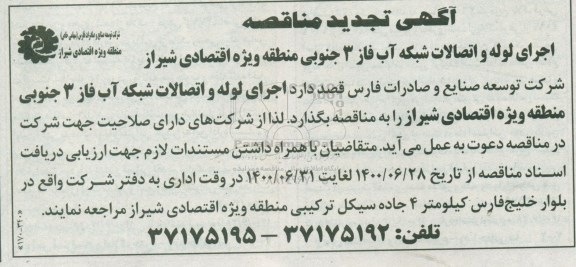 تجدید مناقصه،تجدید مناقصه تهیه مصالح و اجرای شبکه آب فاز 3 جنوبی 