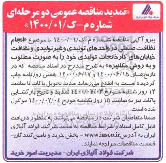 تمدید مناقصه، تمدید مناقصه انجام نظافت صنعتی در واحدهای تولیدی و غیر تولیدی و نظافت خیابان‌های کارخانجات تولیدی