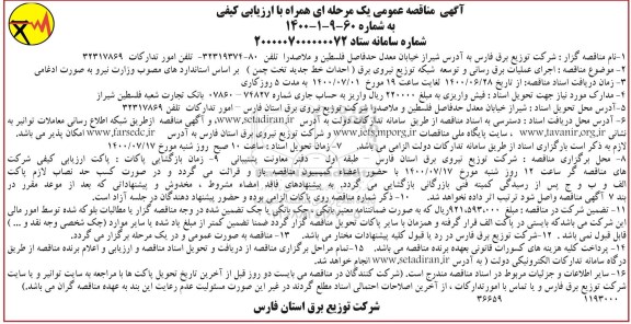 مناقصه اجرای عملیات برق رسانی و توسعه شبکه توزیع نیروی برق 