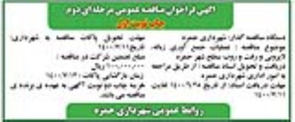 مناقصه عملیات جمع آوری زباله، لایروبی و رفت و روب سطح شهر - مرحله دوم