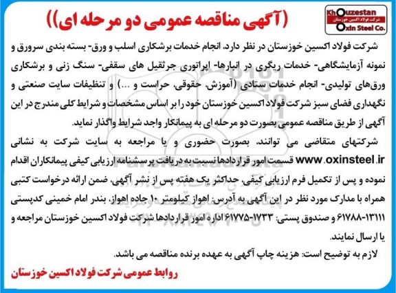 مناقصه عمومی، مناقصه انجام خدمات برشکاری اسلب و ورق...