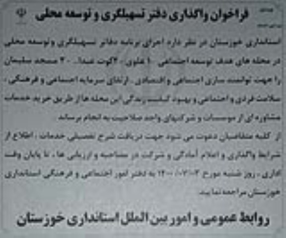 فراخوان واگذاری دفتر تسهیلگری و توسعه محلی