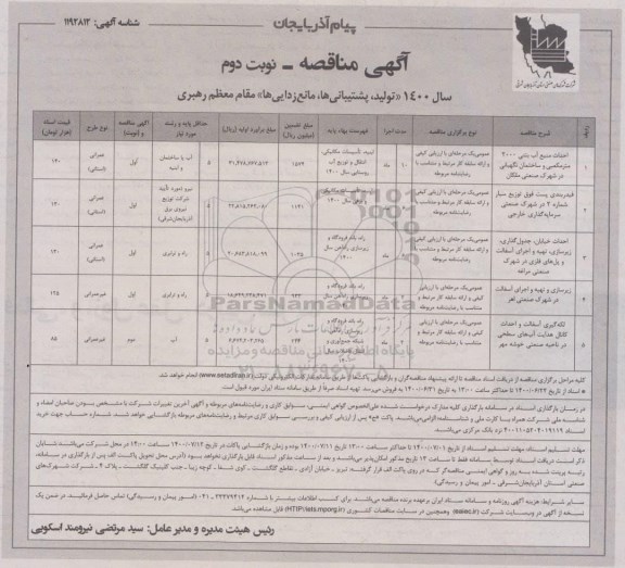 مناقصه ، مناقصه احداث منبع آب بتنی 2000 مترمکعبی و ساختمان نگهبانی و... - نوبت دوم