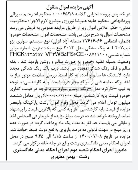 مزایده فروش یک دستگاه سواری پژو