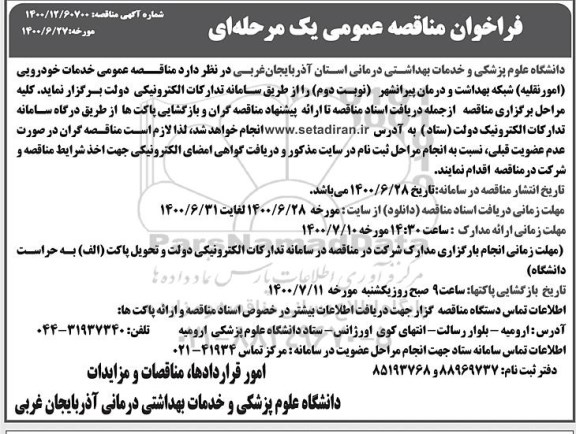 مناقصه عمومی خدمات خودرویی (امور نقلیه) 