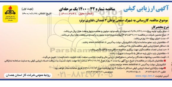 ارزیابی کیفی گازرسانی به شهرک صنعتی ..