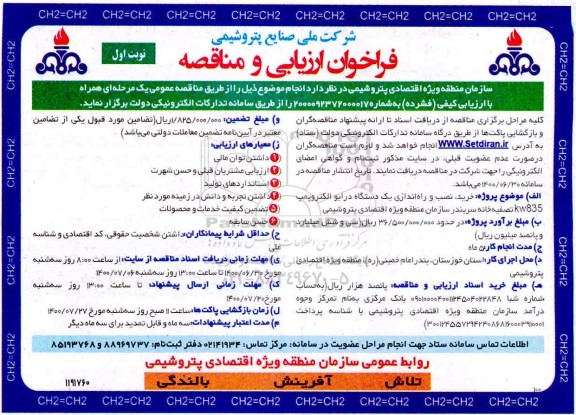 فراخوان ارزیابی خرید نصب و راه اندازی یکدستگاه درایو الکتروپمپ 