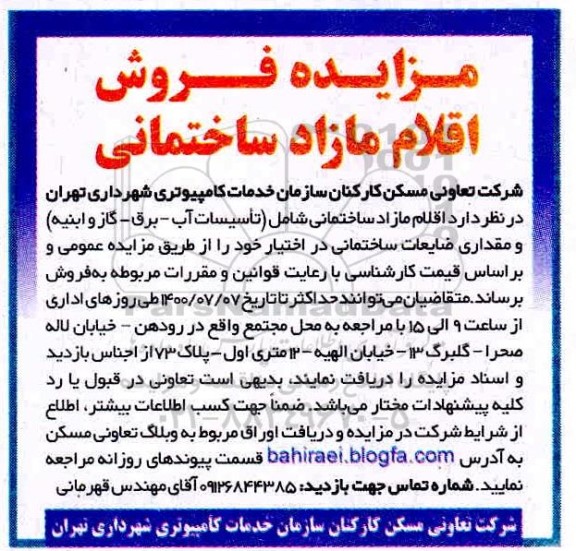 مزایده، مزایده فروش اقلام مازاد ساختمانی 