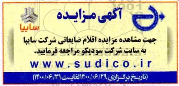 مزایده اقلام ضایعاتی شرکت سایپا