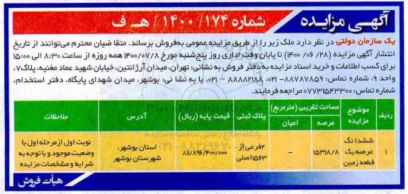 مزایده مزایده فروش ششدانگ عرصه یک قطعه زمین 15318.8 متر