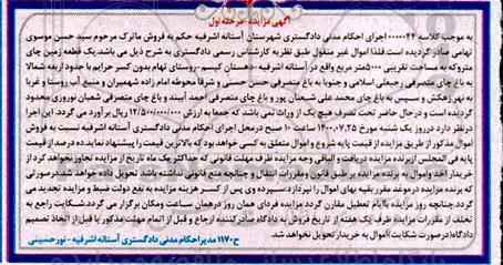 مزایده مزایده یک قطعه زمین چای متروکه 