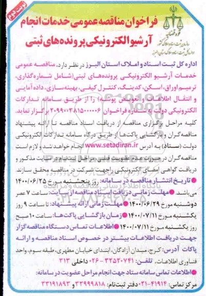 فراخوان مناقصه خدمات انجام آرشیو الکترونیکی پرونده های ثبتی - نوبت دوم