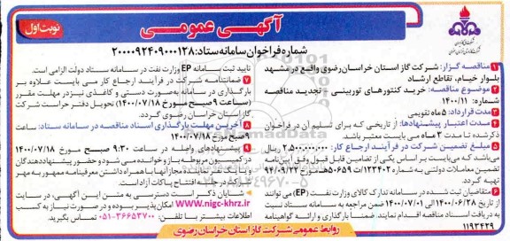 مناقصه خرید کنتورهای توربینی - تجدید