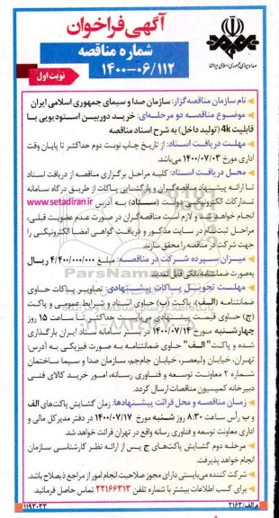 فراخوان مناقصه خرید دوربین استودیویی  