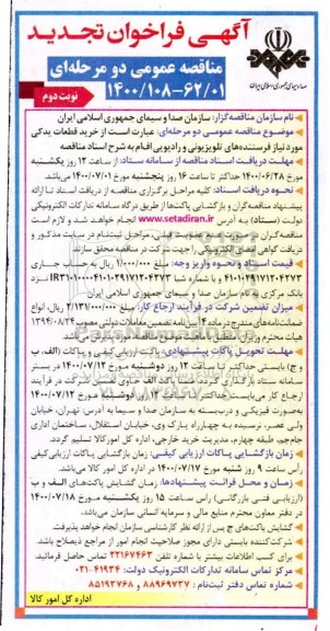 فراخوان مناقصه خرید قطعات یدکی مورد نیاز فرستنده های تلویزیونی و رادیویی تجدید- نوبت دوم 