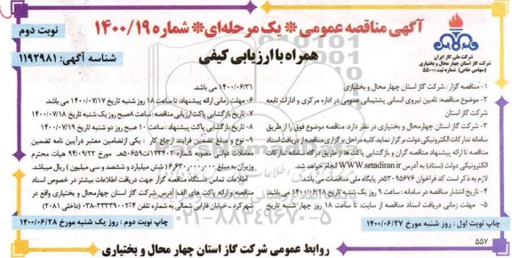 مناقصه تامین نیروی انسانی پشتیبانی عمومی - نوبت دوم