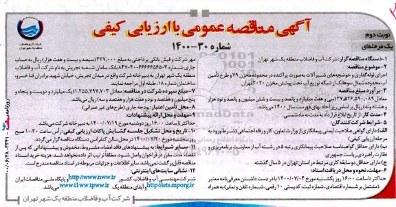 مناقصه،مناقصه اجرای لوله گذاری و حوضچه های شیرآلات به صورت پراکنده...
