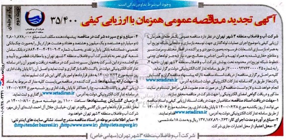 تجدید مناقصه اجرای عملیات لوله گذاری جهت توسعه، بازسازی و جابجایی شبکه  