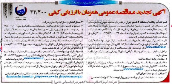 تجدید مناقصه،تجدید مناقصه سرویس، تعمیر و نگهداری کنترلگرهای هوشمند شیرهای فشارشکن 