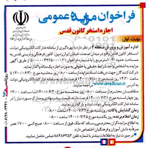 فراخوان مزایده اجاره استخر کانون قدس