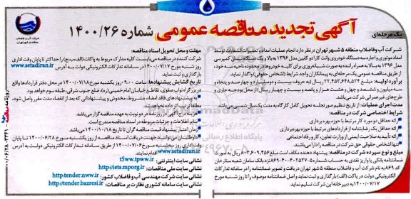  مناقصه، تجدید مناقصه انجام عملیات امداد و تعمیرات انشعابات توسط امداد موتوری و اجاره سه دستگاه خودروی وانت