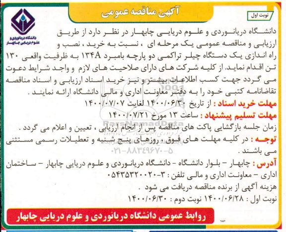 مناقصه،مناقصه خرید،نصب و راه اندازی یک دستگاه چیلر تراکمی دو پارچه