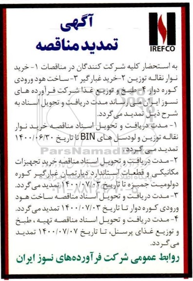 تمدید مناقصه جهت خرید نوار نقاله توزین و لودسل های bin