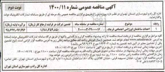 مناقصه، مناقصه احداث ساختمان اورژانس اجتماعی - نوبت دوم 