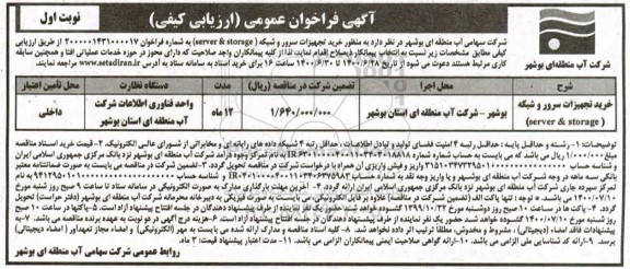 فراخوان عمومی، فراخوان عمومی خرید تجهیزات سرور و شبکه(server & storage)	