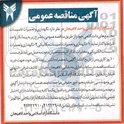 مناقصه نگهداری و تعمیرات تاسیسات مجتمع های دانشگاهی 