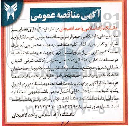 مناقصه نگهداری فضای سبز مجتمع های دانشگاهی