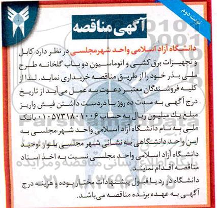 مناقصه خرید کابل و تجهیزات برق کشی و اتوماسیون دو باب گلخانه نوبت دوم 