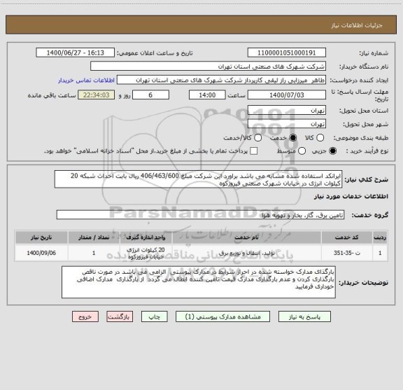 استعلام ایرانکد استفاده شده مشابه می باشد براورد این شرکت مبلغ 406/463/600 ریال بابت احداث شبکه 20 کیلوات انرژی در خیابان شهرک صنعتی فیروزکوه 