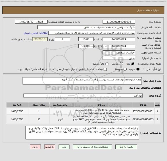 استعلام جعبه ابزارحاوی ابزار های لیست پیوست و قفل کتابی متوسط با کلید 4 پره