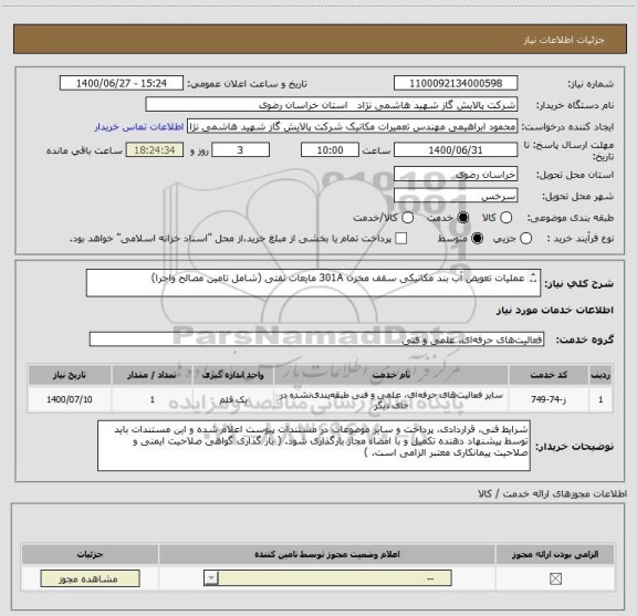 استعلام عملیات تعویض آب بند مکانیکی سقف مخزن 301A مایعات نفتی (شامل تامین مصالح واجرا)

