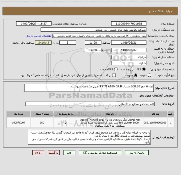 استعلام لوله 6 اینچ SCH.80 متریال ASTM A106 GR.B طبق مشخصات پیوست.