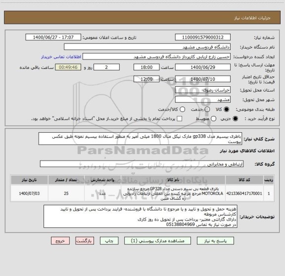 استعلام باطری بیسیم مدل gp338 مارک نیکل متال 1800 میلی آمپر به منظور استفاده بیسیم نمونه طبق عکس پیوست