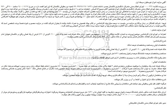 مزایده پلاک ثبتی 20200فرعی از4720 فرعی از یک اصلی