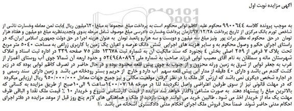 مزایده شش دانگ عرصه و اعیان یک زمین با کاربری زراعی