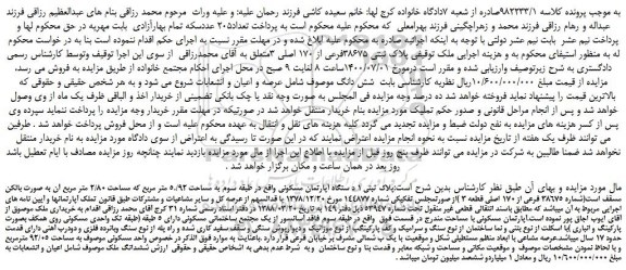 مزایده  پلاک ثبتی 38675فرعی از 170 اصلی