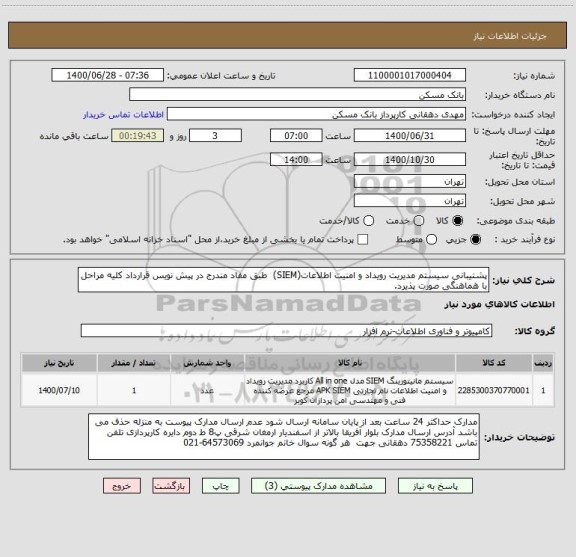استعلام پشتیبانی سیستم مدیریت رویداد و امنیت اطلاعات(SIEM)  طبق مفاد مندرج در پیش نویس قرارداد کلیه مراحل با هماهنگی صورت پذیرد.