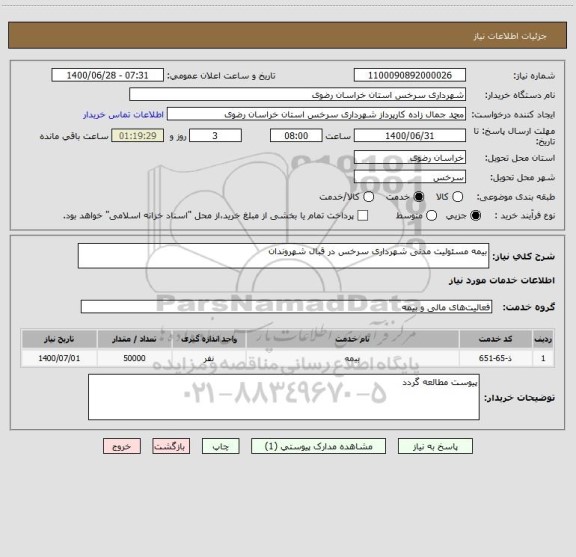 استعلام بیمه مسئولیت مدنی شهرداری سرخس در قبال شهروندان