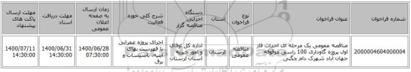 مناقصه، مناقصه عمومی یک مرحله ای احداث فاز اول پروزه گاوداری 100 راسی ، سامانه تدارکات الکترونیکی دولت