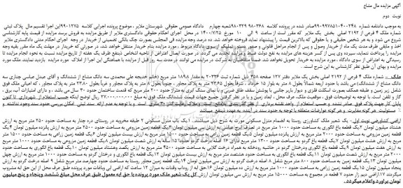 مزایده پلاک ثبتی شماره ملک 4 فرعی از 2192 اصلی